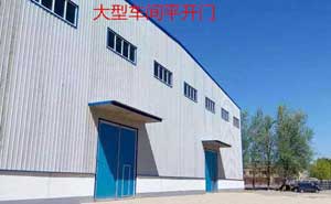 保定華豐大型車間工業(yè)平開門案例 - 中出網(wǎng)-智能出入口門戶