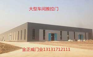 雄安新區(qū)電纜廠車間工業(yè)推拉門案例 - 中出網(wǎng)-智能出入口門戶