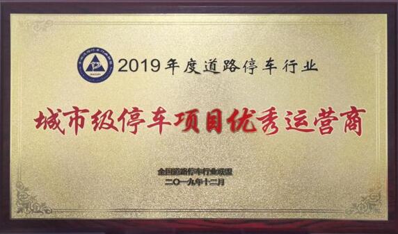 捷順科技榮獲"2019年度道路停車城市級(jí)停車項(xiàng)目優(yōu)秀運(yùn)營商"榮譽(yù)稱號(hào)