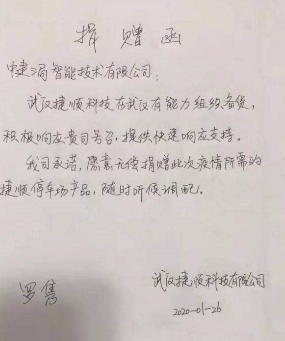捷順科技無償捐贈(zèng)