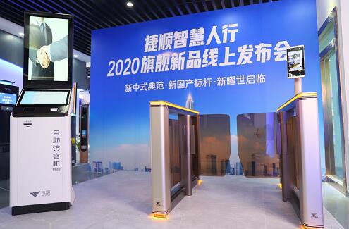 捷順智慧人行通道閘2020旗艦新品線(xiàn)上發(fā)布會(huì)