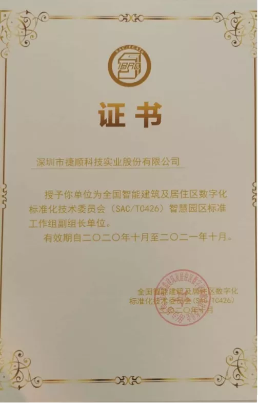 被授予智慧園區(qū)標(biāo)準工作組副組長單位
