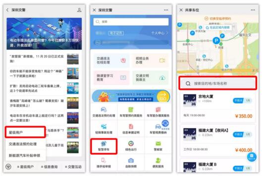“深圳交警”、“深圳停車”微信公眾號(hào)
