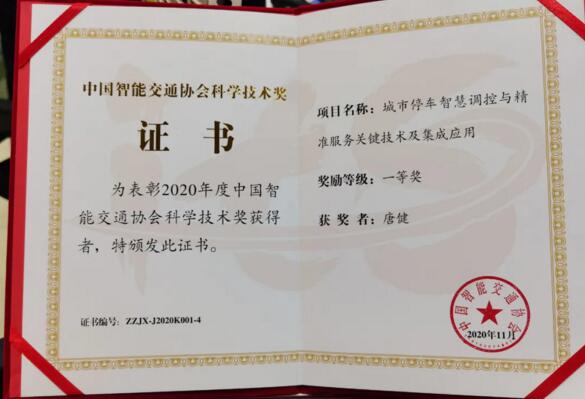 中國智能交通協(xié)會科學(xué)技術(shù)一等獎(jiǎng)