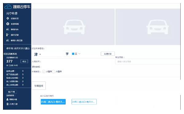 智能硬件+云停車(chē)軟件+移動(dòng)崗?fù)?平臺(tái)應(yīng)用
