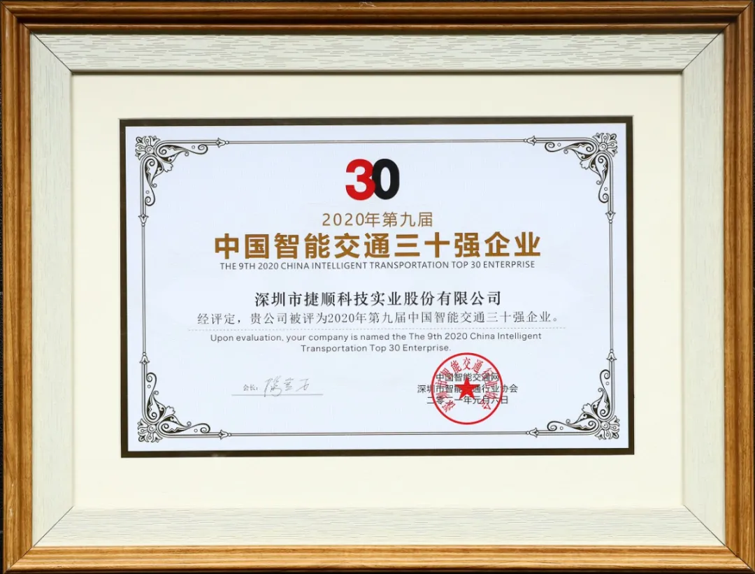 2020中國智能交通三十強(qiáng)
