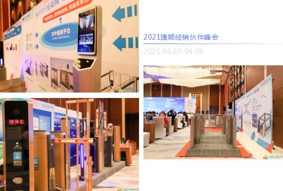 捷順2021經(jīng)銷(xiāo)伙伴峰會(huì)