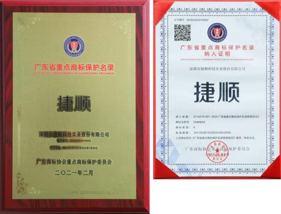 “捷順”納入廣東省重點(diǎn)商標(biāo)保護(hù)名錄