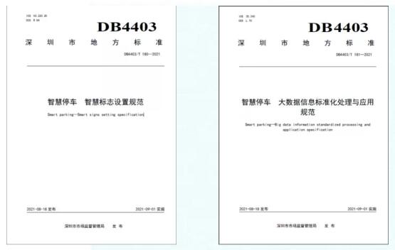 捷順參編的兩項(xiàng)智慧停車地標(biāo)正式實(shí)施