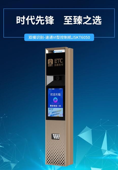 捷順科技ETC+車(chē)牌識(shí)別控制機(jī)重磅上市！開(kāi)啟停車(chē)新時(shí)代