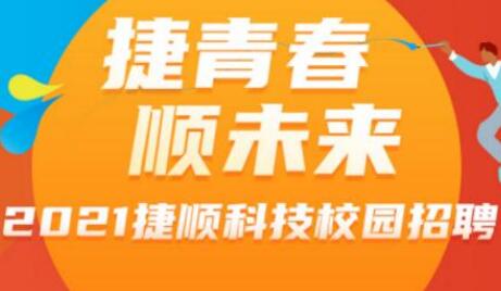 校園招聘 | 捷順科技校園宣講會行程新鮮出爐！