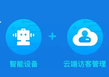 捷順云訪客系統(tǒng) | 人車智能自助，管理安全高效，服務(wù)更出彩！