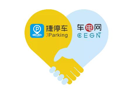 捷順子公司順易通與車電網(wǎng)達(dá)成戰(zhàn)略合作，共推新能源汽車充電+智慧停車服務(wù)