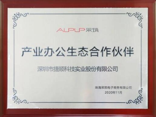 捷順科技在聯(lián)合者大會(huì)分享“采筑工地智慧系統(tǒng)”，獲生態(tài)合作伙伴授牌