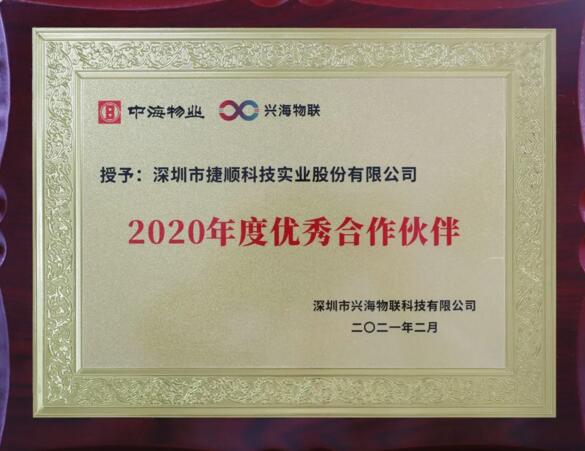 捷順科技獲興海物聯(lián)“2020年度優(yōu)秀合作伙伴”獎(jiǎng)項(xiàng)