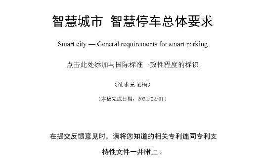捷順科技牽頭制定的團(tuán)體標(biāo)準(zhǔn)《智慧園區(qū) 停車數(shù)據(jù)與接口規(guī)范》正式發(fā)布