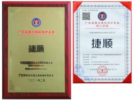“捷順”納入廣東省重點商標(biāo)保護(hù)名錄