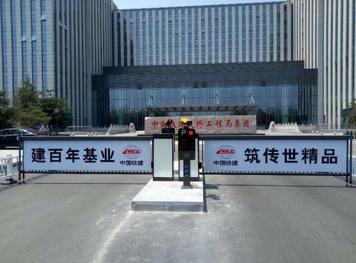 中國(guó)鐵建大橋局 - 中出網(wǎng)-智能出入口門(mén)戶