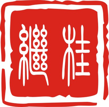 繼桂
