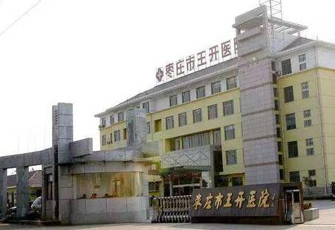 棗莊市王開(kāi)傳染病醫(yī)院