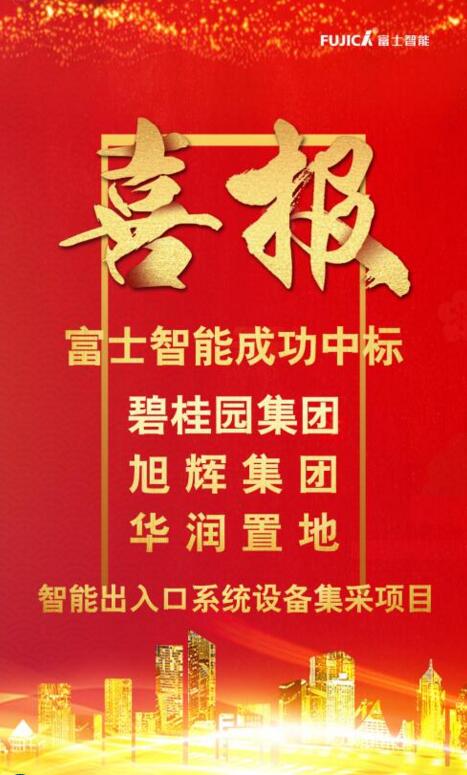 富士智能連續(xù)中標(biāo)碧桂園集團(tuán)、旭輝集團(tuán)和華潤(rùn)置地智能出入口系統(tǒng)設(shè)備集采項(xiàng)目