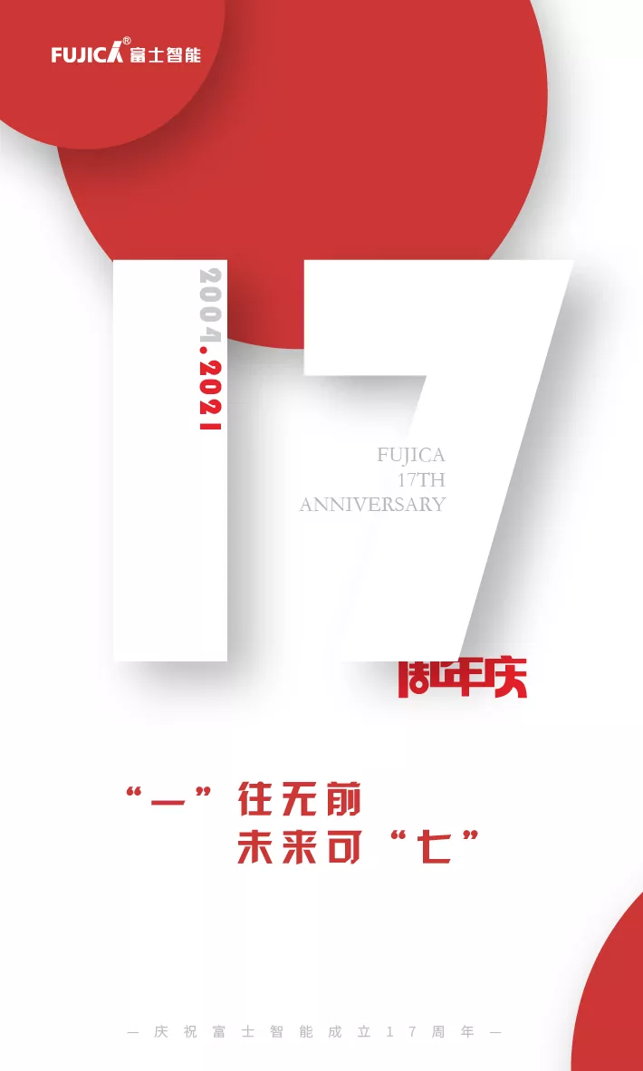 “一”往無(wú)前，未來(lái)可“七”——富士智能17周年慶