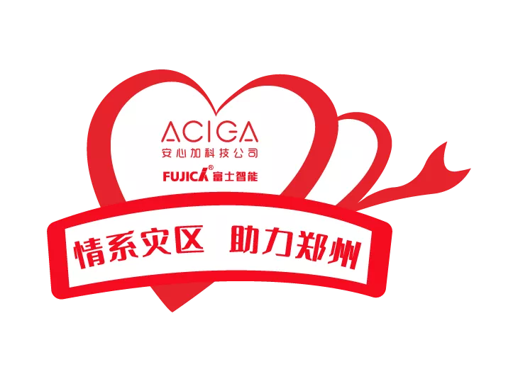 富士智能&安心加科技助力鄭州在行動(dòng)