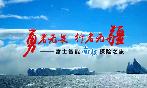 知“南”而進(jìn)，照耀夢(mèng)想 | 這一次富士智能踏上了南極大陸......