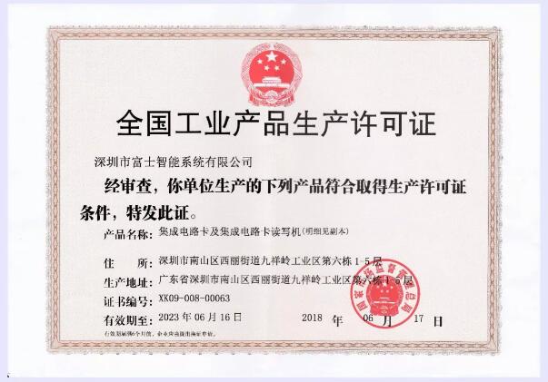 生產(chǎn)許可證換證成功，富士智能生產(chǎn)質(zhì)量常抓不懈！