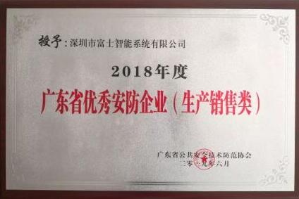 喜訊|富士智能再獲2018年度廣東省優(yōu)秀安防企業(yè)殊榮！