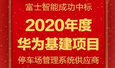 富士智能再度攜手華為，共筑下一程輝煌！