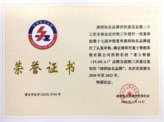 富士智能蟬聯(lián)“深圳知名品牌”稱號！