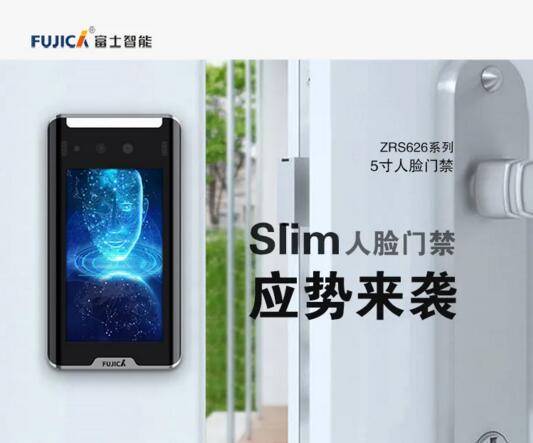 新·品|富士智能人臉識(shí)別門禁Slim重磅上市！
