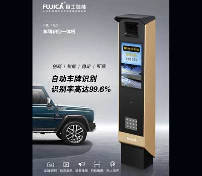 富士智能無人值守停車場(chǎng)新品鋒芒耀世！
