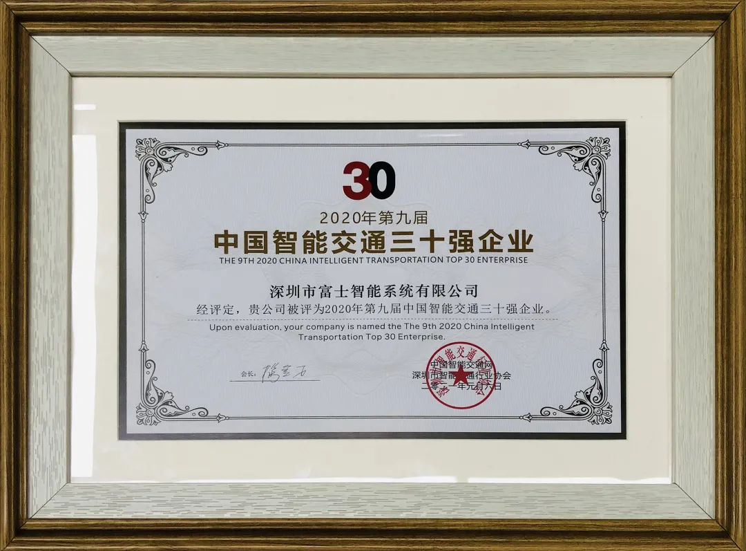 富士智能斬獲“2020中國(guó)智能交通三十強(qiáng)企業(yè)”和“2020-2021年度中國(guó)無(wú)人化停車十大品牌” 兩項(xiàng)大獎(jiǎng)！