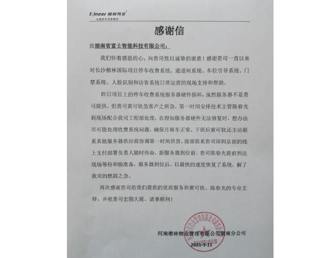 春暖花開(kāi)的季節(jié)，湖南富士收到一封來(lái)自客戶的感謝信！