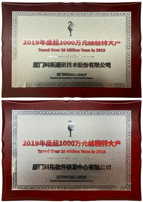 科拓停車＆科拓軟研分別獲評思明區(qū)“2019年度超2000萬元、超1000萬元納稅特大戶”榮譽稱號