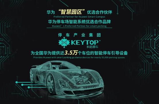 科拓作為華為“智慧園區(qū)”優(yōu)選合作伙伴以及停車場管理系統(tǒng)優(yōu)選合作品牌