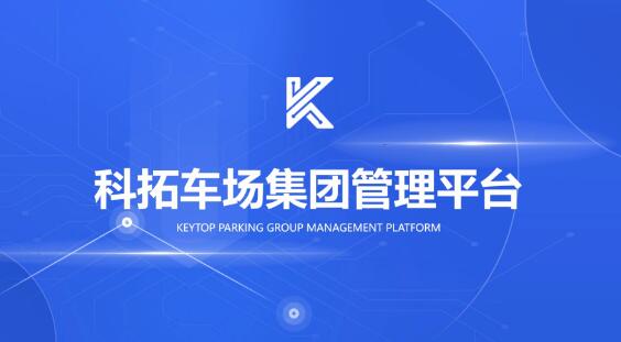 科拓車場集團管理平臺