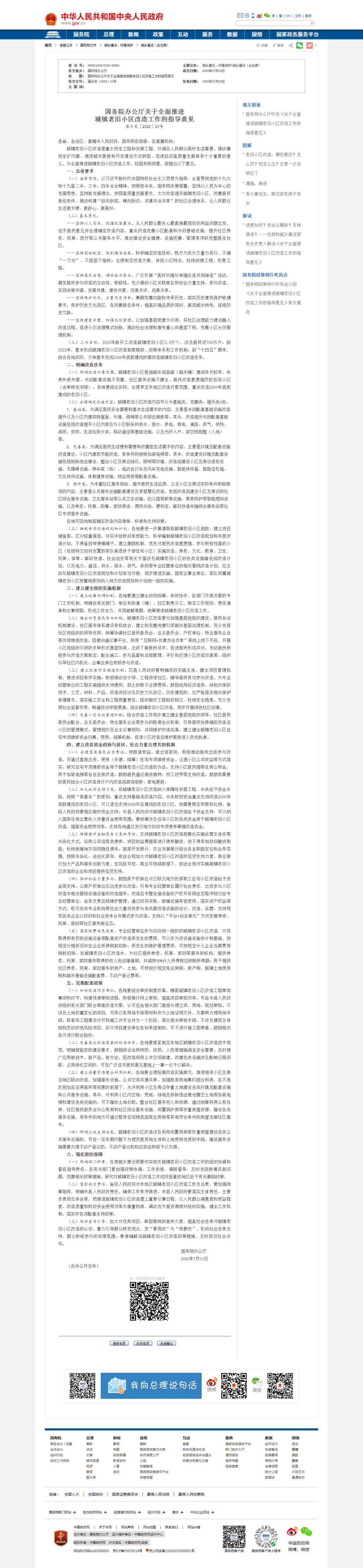 《國務(wù)院辦公廳關(guān)于全面推進(jìn)城鎮(zhèn)老舊小區(qū)改造工作的指導(dǎo)意見》