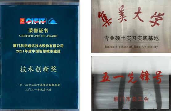 科拓先后榮獲了“五一先鋒號”、“集美大學(xué)專業(yè)碩士實習(xí)實踐基地”、“2021年度中國智慧城市建設(shè)技術(shù)創(chuàng)新獎”等榮譽稱號