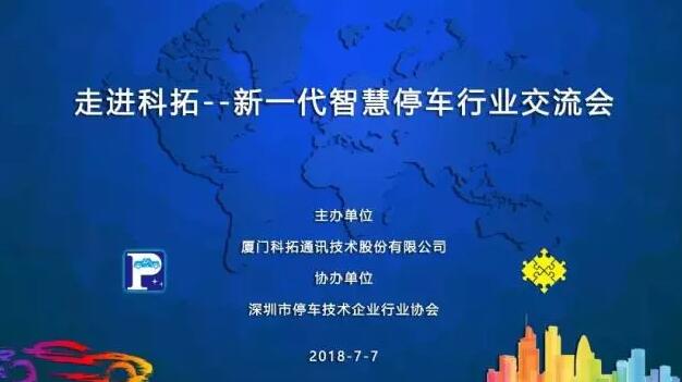深化行業(yè)溝通 共繪美好藍(lán)圖 ——“走進(jìn)科拓——新一代智慧停車行業(yè)交流會”
