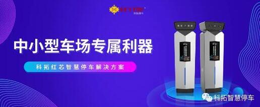 精益迭代，科拓紅芯智慧停車解決方案強勢登陸