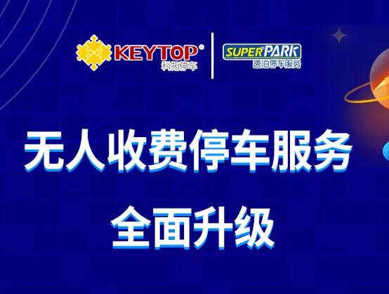 2020全新科拓·速泊無人收費停車場重磅來襲！