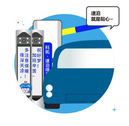 感受科拓速泊2.0人性化服務(wù)