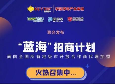 重磅！科拓停車產(chǎn)業(yè)集團(tuán)各項(xiàng)業(yè)務(wù)誠(chéng)招城市級(jí)代理商！