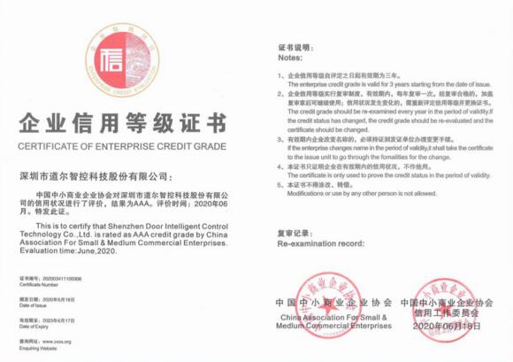 道爾智控企業(yè)信用等級(jí)證書(shū)