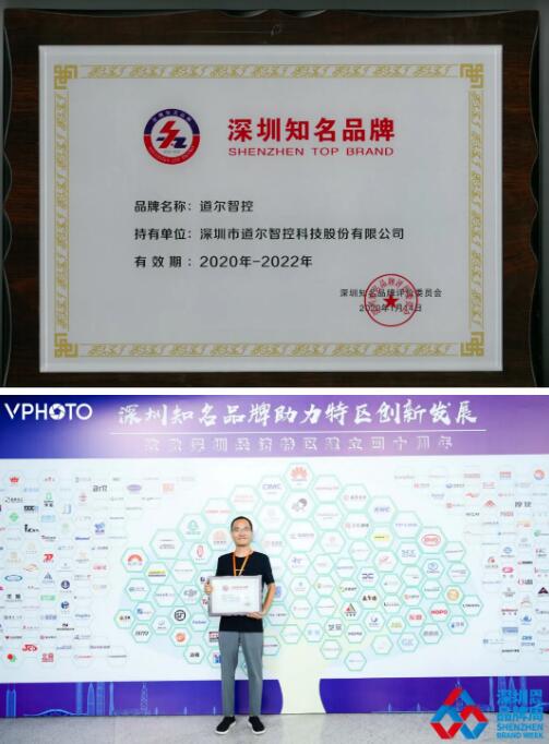 道爾智控（股票代碼：832966）被授予深圳知名品牌榮譽證書+授權證書