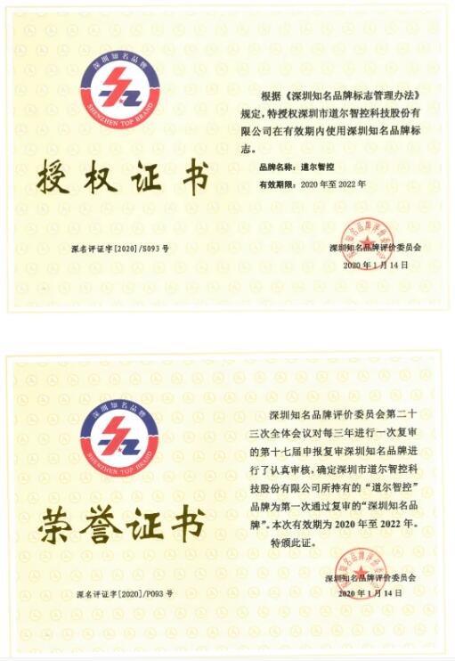 道爾智控（股票代碼：832966）被授予深圳知名品牌榮譽證書+授權證書