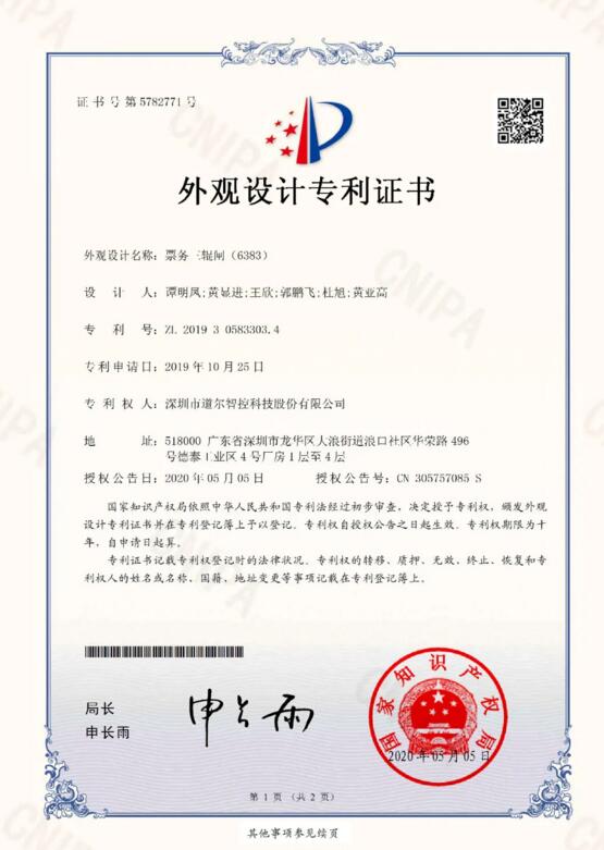 票務三輥閘（6383）外觀設計專利證書
